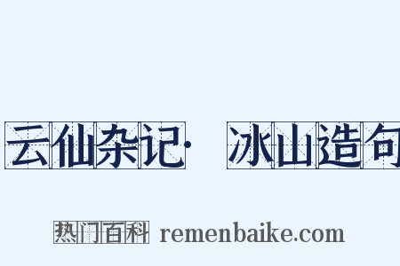 云仙杂记·冰山造句是什么意思的图片